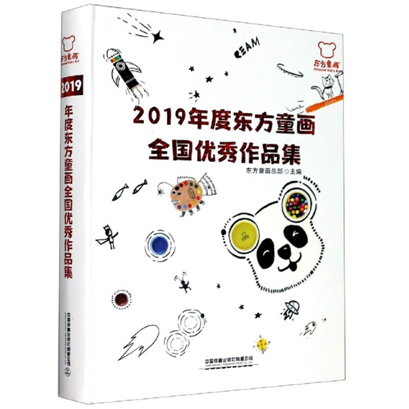 2019年度东方童画全国优秀作品集