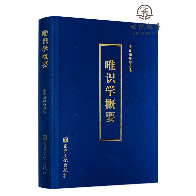 正版包邮 唯识学概要 精装硬皮净界法师讲述 唯识学大乘百法 大乘佛法第一课 宗教文化出版社