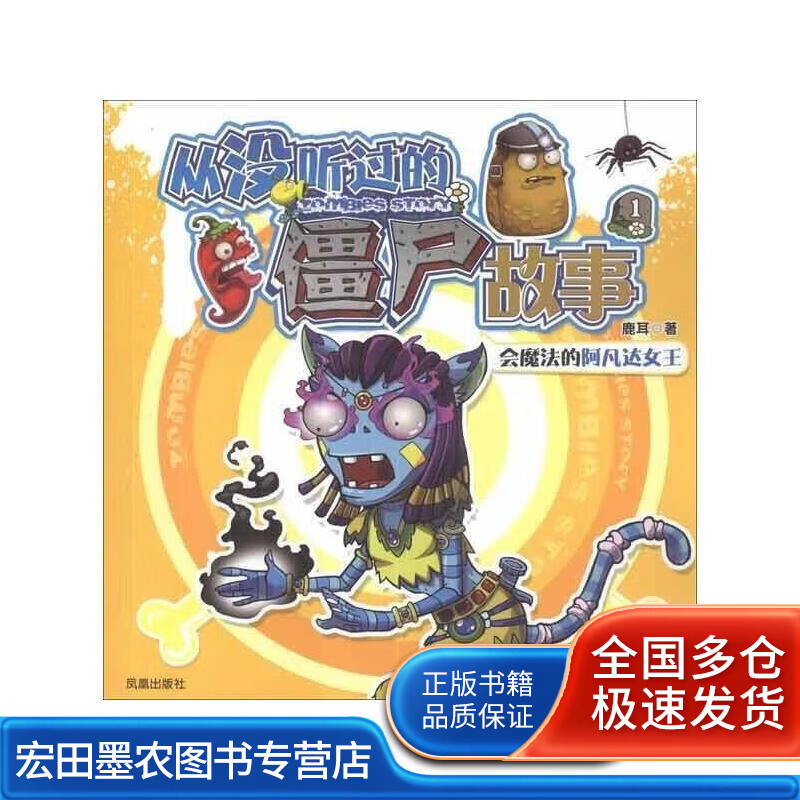 从没听过的僵尸故事1会魔法的阿凡达女王【正版图书,放心购买】