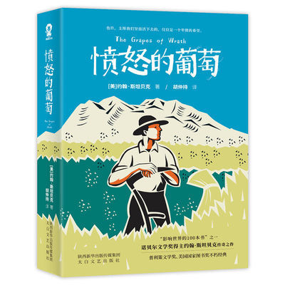 支持正版验货 愤怒的葡萄 诺贝尔奖得主约翰·斯坦贝克传奇之作 愤怒的葡萄