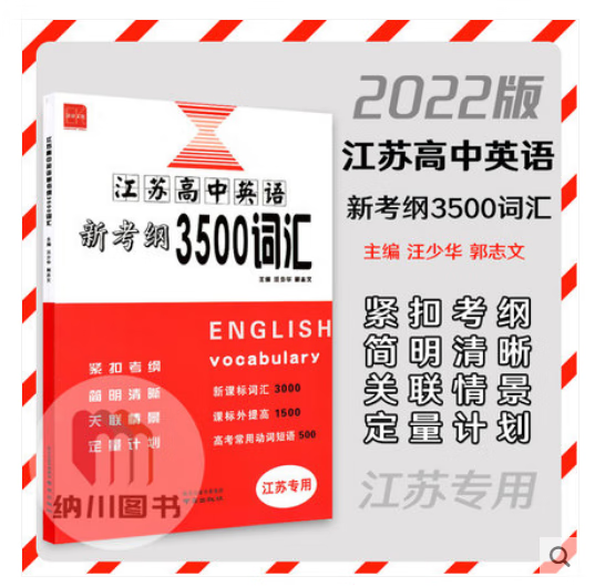 2022版诚康文化江苏高中英语新考纲3500词汇江苏专用译林苏教版高三高考英语单词考试记忆背诵闪记速