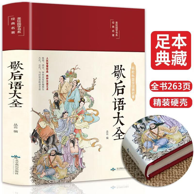 缎面精装歇后语大全 中国小学生常用歇后语大全集故事书三年级四 如图