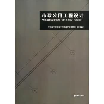 包邮》 市政公用工程设计文件编制深度规定 住房城乡建设部 编 9787507429350