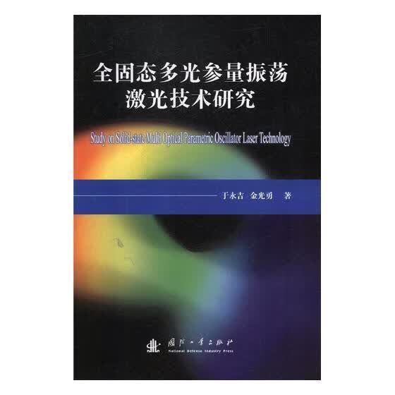 全固态多光参量振荡激光技术研究/于永吉/国防工业出版社/电子与通信/书籍
