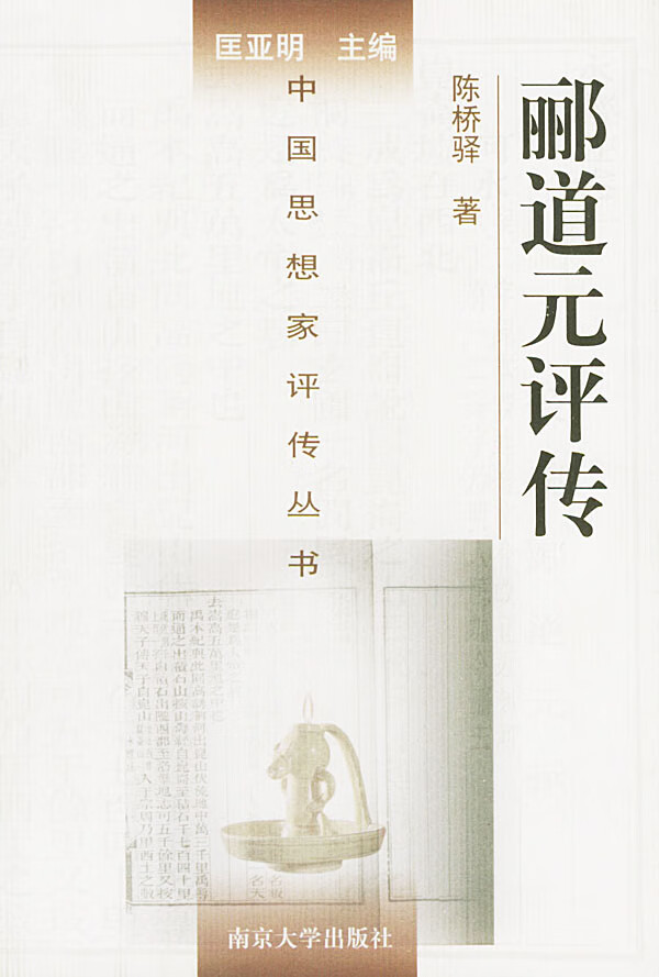 郦道元评传 【,放心购买】