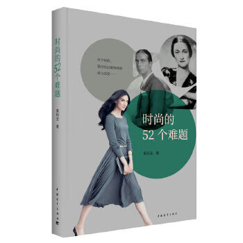 时尚的52个难题 黑玛亚【正版】