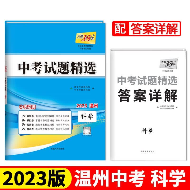 2023温州中考 科学 中考试题精选 天利38套