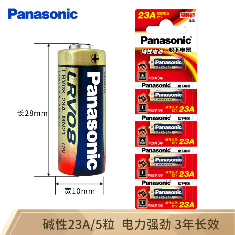 松下（Panasonic）23A碱性干电池12V 5节适用于电子遥控器防盗卷帘门引闪器LRV08L/1B5C