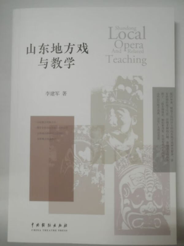 山东地方戏与教学