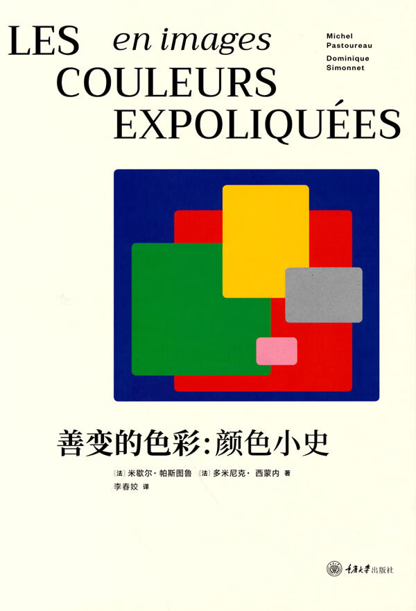 善变的色彩:颜色小史(法)米歇尔.帕斯图鲁,(法)多米尼克.