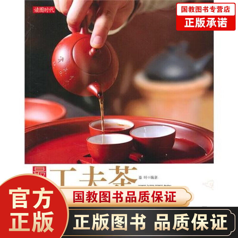 读图时代一zuixin工夫茶百问百答用茶品种、茶具特色、冲泡品鉴、茶文化内涵等方面对工夫茶作了全面