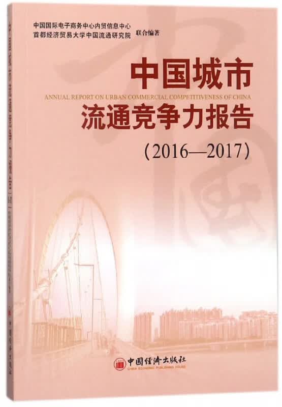 中国城市流通竞争力报告(2016-2017)