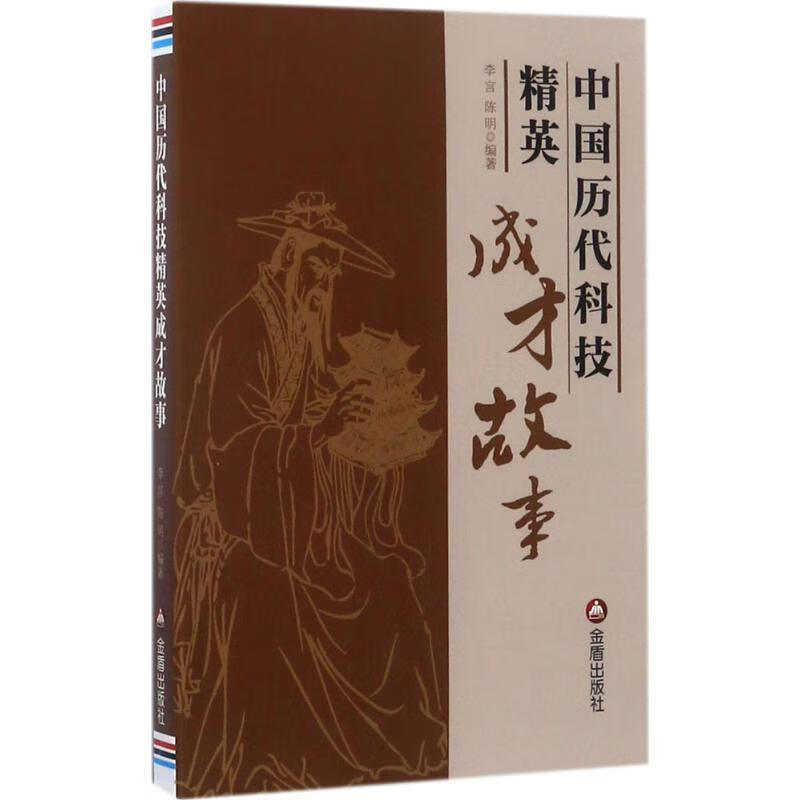 中国历代科技精英成才故事