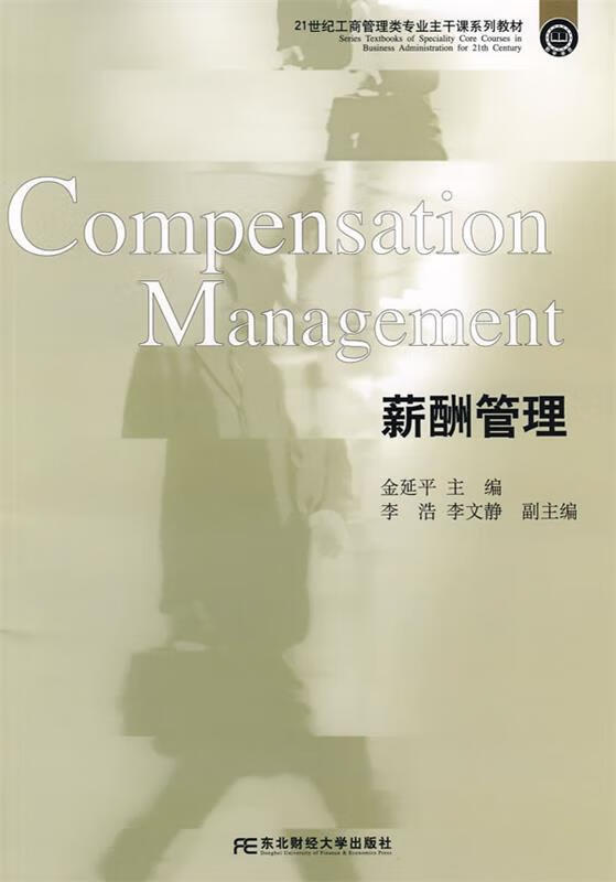 薪酬管理 金延平主编