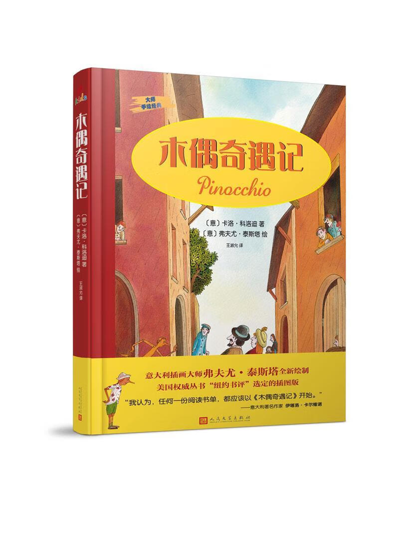 木偶奇遇记/卡洛·科洛迪/人民文学出版社/童书/书籍