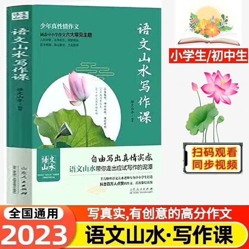 【现货】语文山水写作课正版小学生初中生通用山东人民出版社自由写出真情实感语文山水带你走出应试写作的泥潭作文书 标准怎么样,好用不?