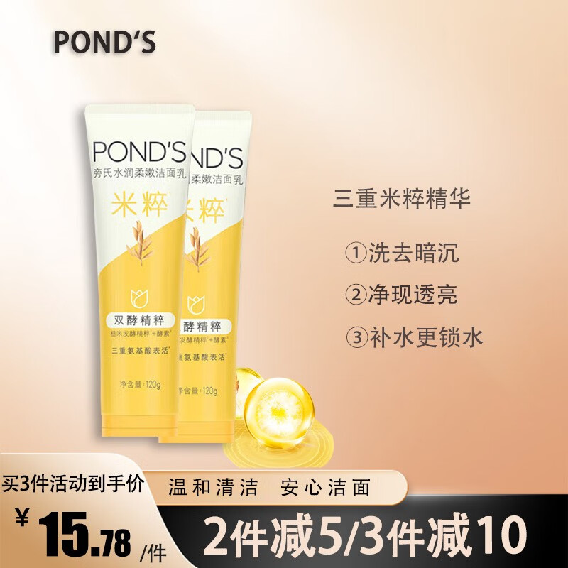 旁氏（POND'S）洗面奶米粹氨基酸洁面泡泡沫慕斯温和洁面乳120g 米粹洗面奶120g*2支