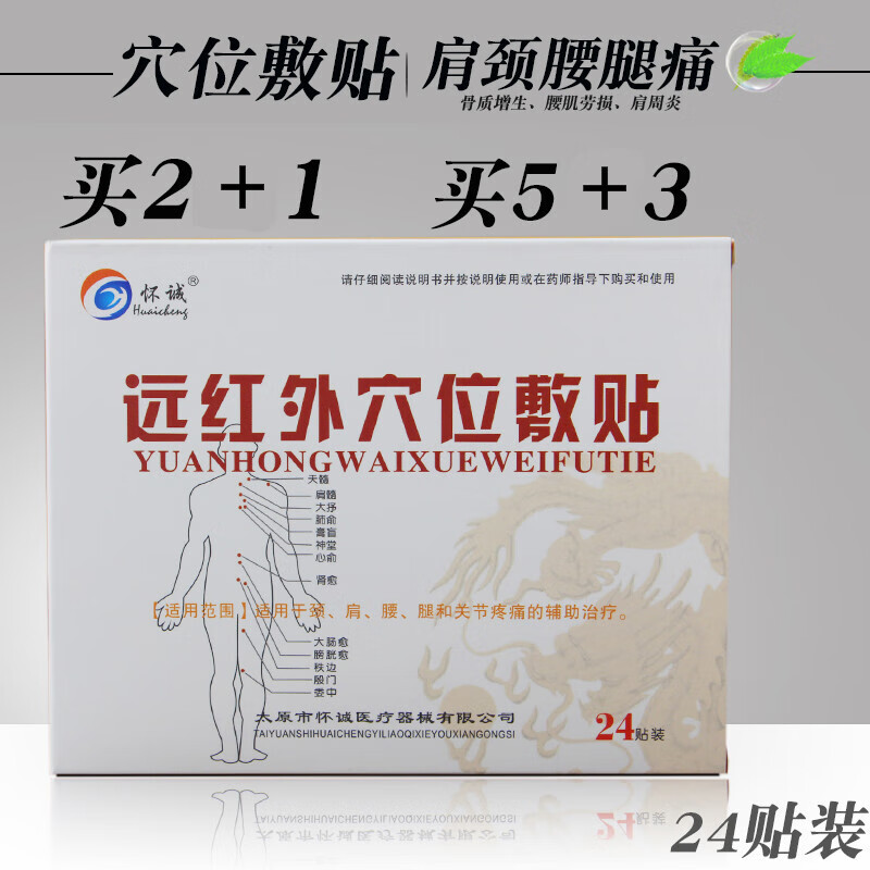 怀诚远红外穴位敷贴远红外贴24贴装颈肩腰腿关节疼痛院同款