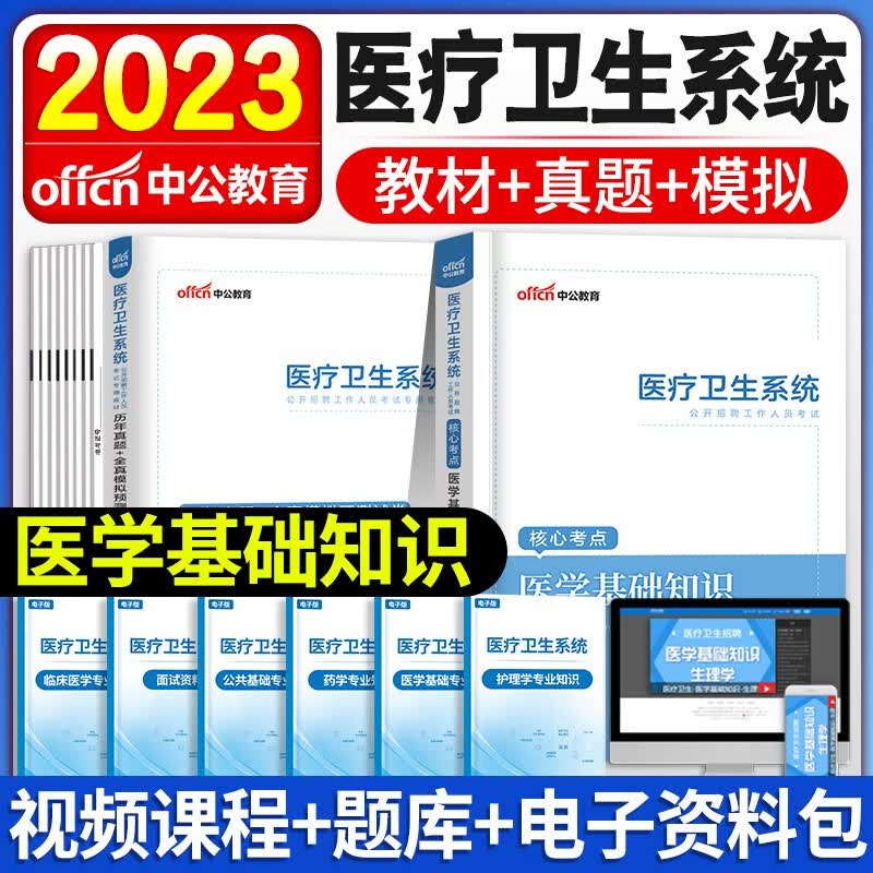 中公新版2023年医疗卫生系统事业单位考试医学基础护理学知识护士事业编制药学中医学临床医学教材历年真题试卷含2022真题山东陕西山西河南安徽广东全国适用 医学基础知识【教材+真题】