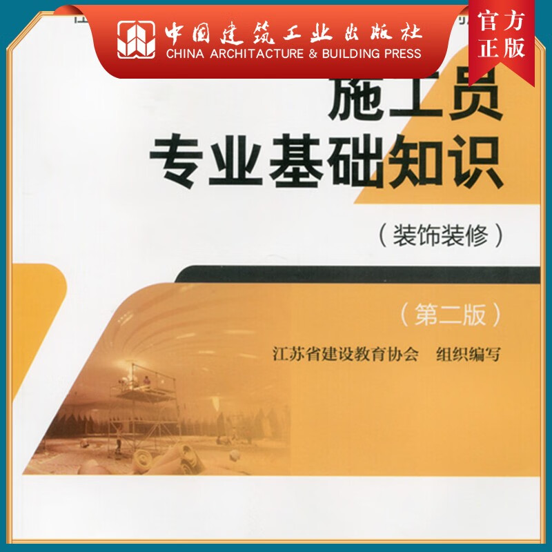 建工社正版 施工员专业基础知识（装饰装修）（第二版）