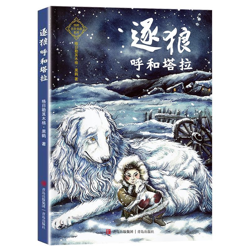 逐狼呼和塔拉广东朝阳读书整本书贵州书香黔贵4四年级 逐狼呼和塔拉-青岛出版社
