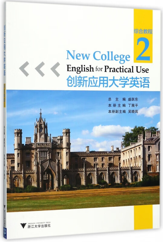 创新应用大学英语(综合教程2)