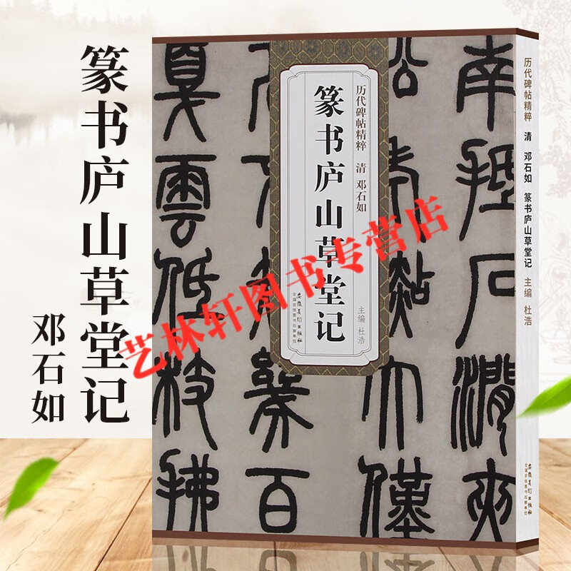 现货】清邓石如篆书庐山草堂记 历代碑帖精