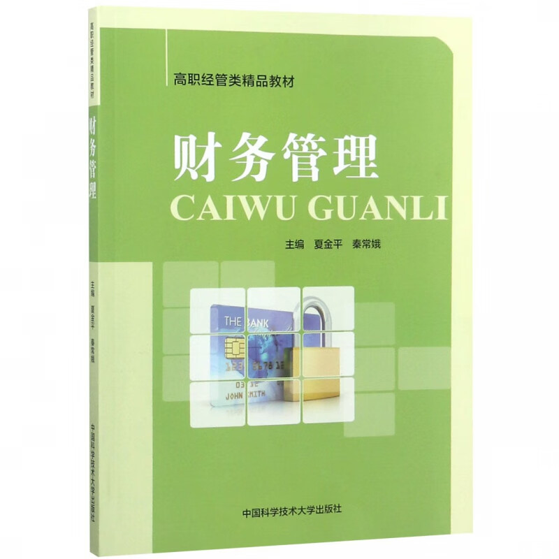 财务管理(高职经管类精品教材)