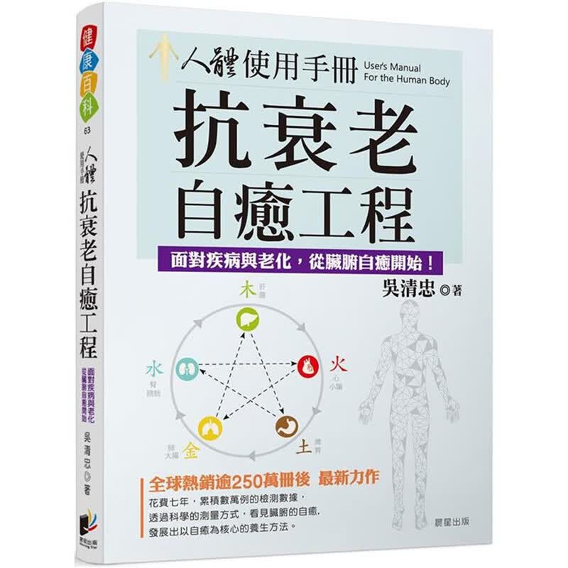 人体使用手册：自愈工程 晨星 吴清忠 台版书籍【神话典传】