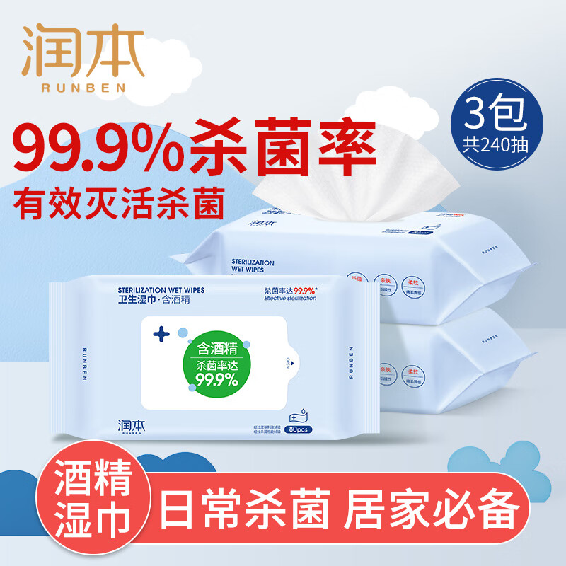 润本（RUNBEN）酒精湿巾家用大包消毒杀菌擦手儿童免洗手学生卫生清洁湿纸巾 3包共60抽 小包便携装