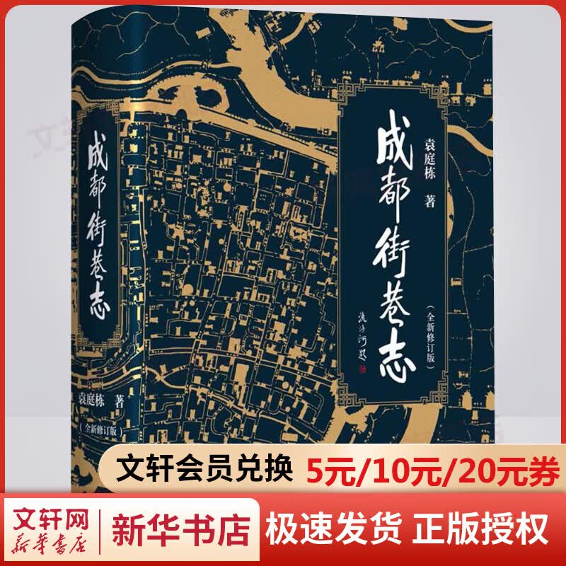 成都街巷志 全新修订版 袁庭栋 街巷历史文化 四川文艺出版社 赠老照片+老地图