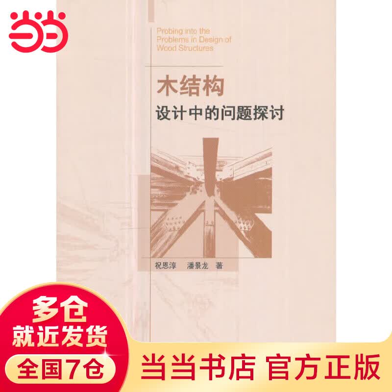 木结构设计中的问题探讨