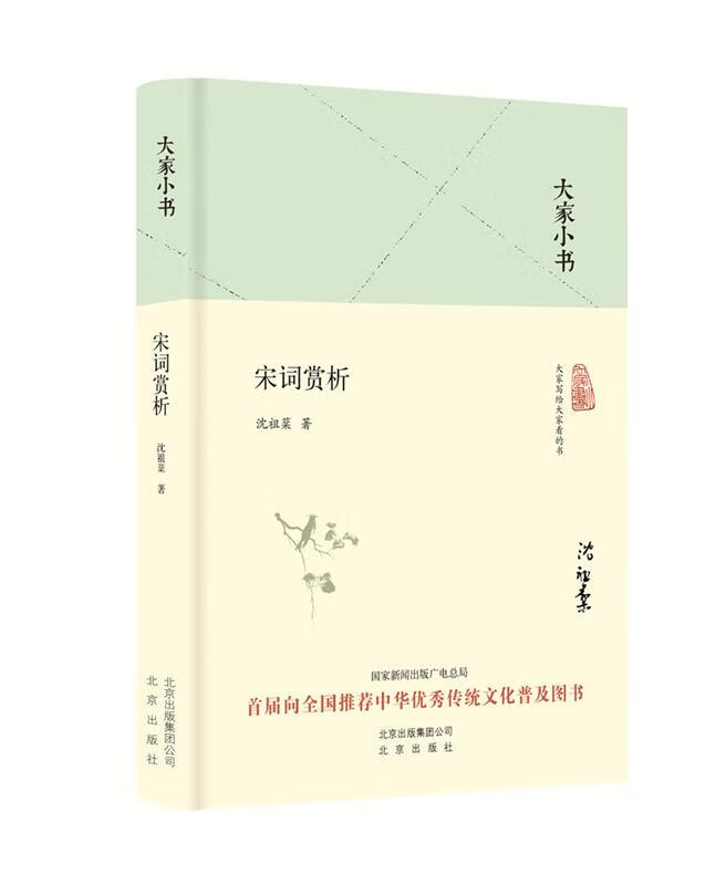【全新送货上门】大家小书 宋词赏析(精装