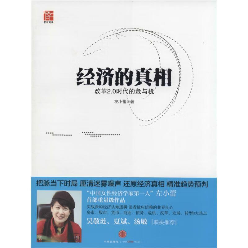 经济的真相 左小蕾 中信出版社