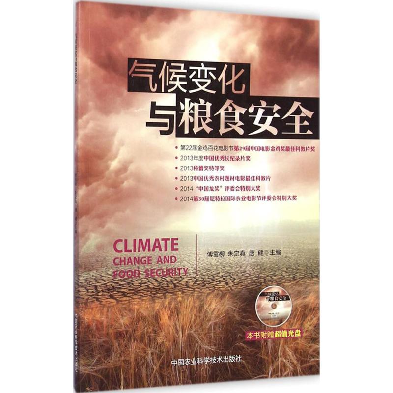 气候变化与粮食安全