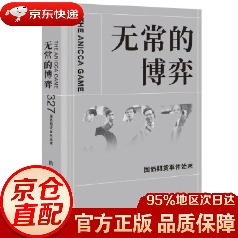 【新华书店 正版图书】无常的博弈—327国债期货事件始末 陆一 上海三联书店