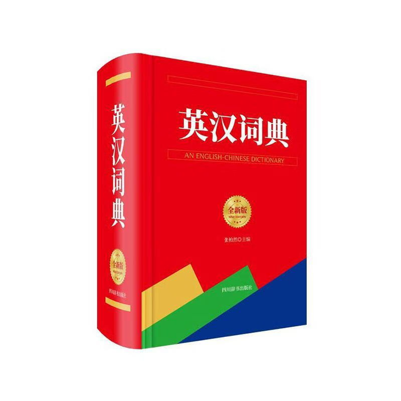 英汉词典(版)张柏然四川辞书出版社9787557906351 字典词典 工具书书籍