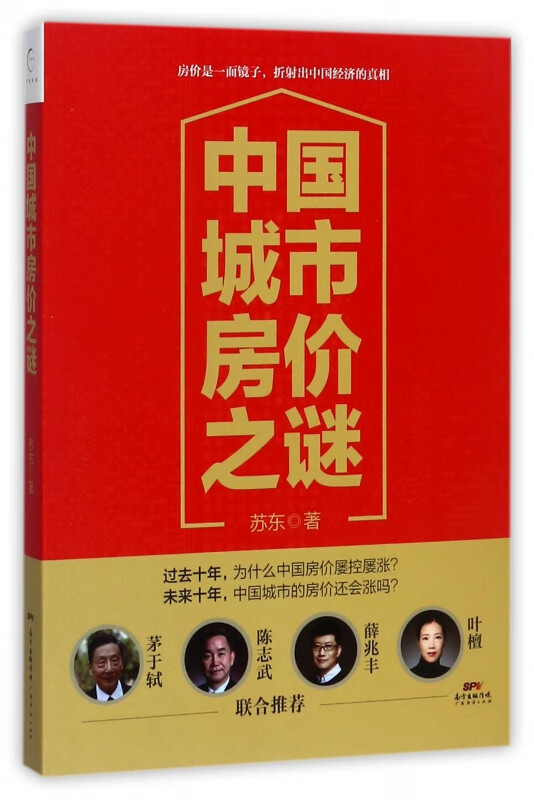 中国城市房价之谜