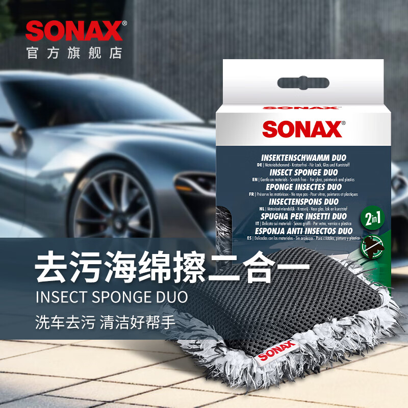 索纳克斯（SONAX）德国进口洗车海绵专用双面设计去污两用海绵擦不伤漆洗车刷车工具 【双面两用】洗车海绵擦