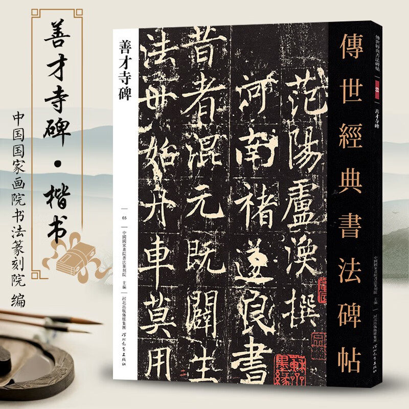 正版包邮 传世经典书法碑帖65善才寺碑 楷书名碑名帖毛笔字帖原色赏析