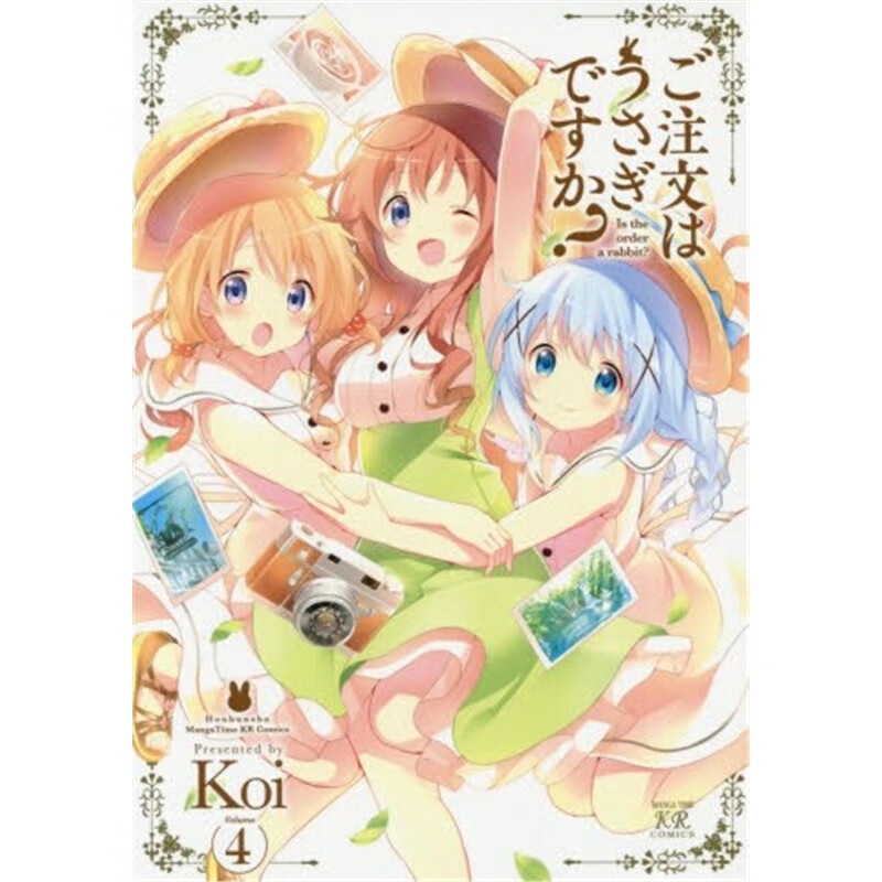 ご注文はうさぎですか？ (4) 进口日文漫画 请问您今天要来点兔子吗4