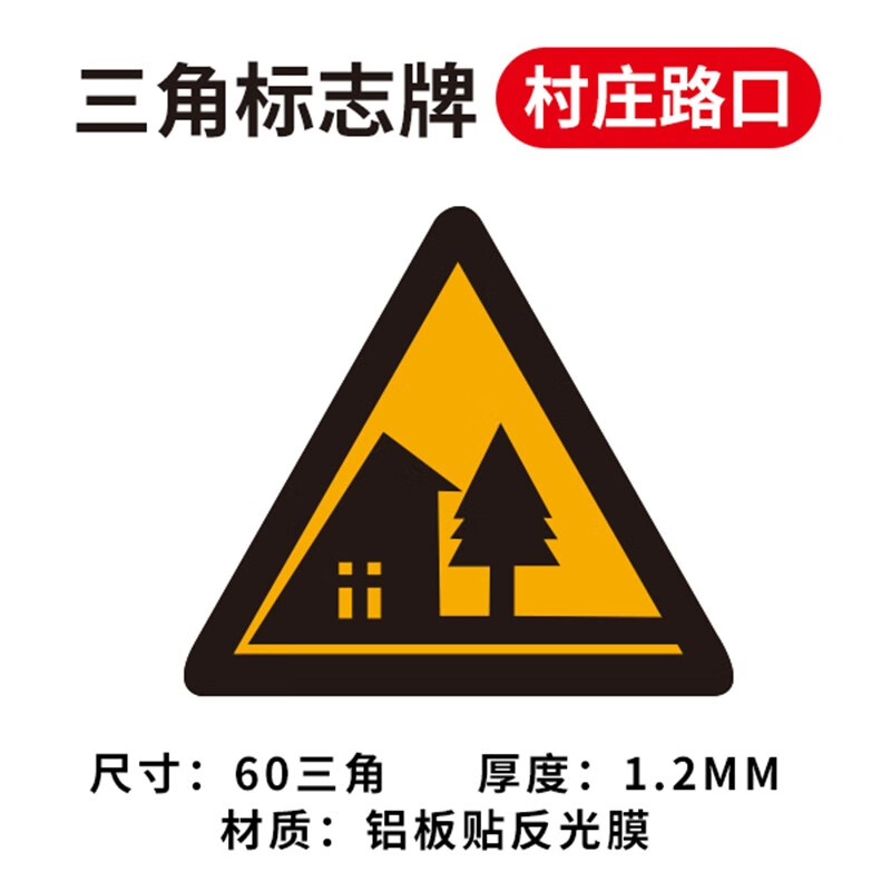 联木惠交通标志牌三角警示牌乡村道路标牌村庄三叉路