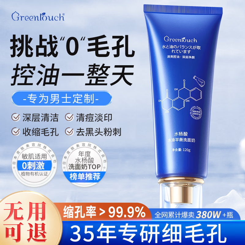 绿漾（Greentouch）水杨酸洗面奶去黑头修复毛孔收缩毛孔抗痘控油除螨深层清洁男士 240g  买1發6高性价比高么？