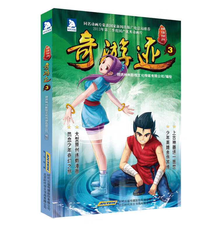 锦绣神州之奇游迹(3)【正版书籍,畅读优品】