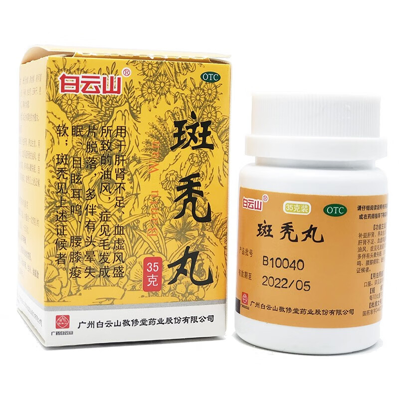 白云山 斑秃丸35g 用于肝肾不足 血虚风盛所致的油风 目眩耳鸣 头晕