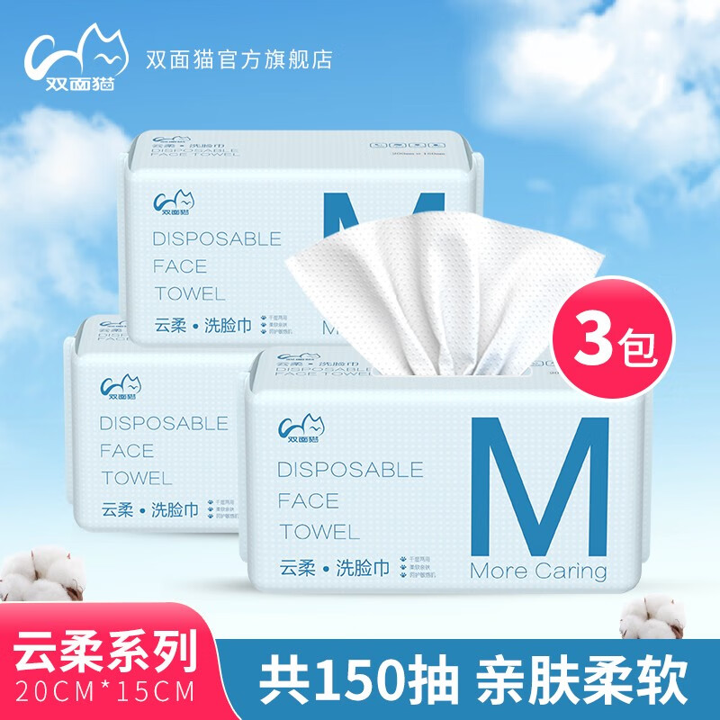 双面猫洗脸巾一次性洁面绵柔卸妆擦脸巾抽取式干湿两用面巾纸美容巾cs3 3包【实惠尝鲜装】