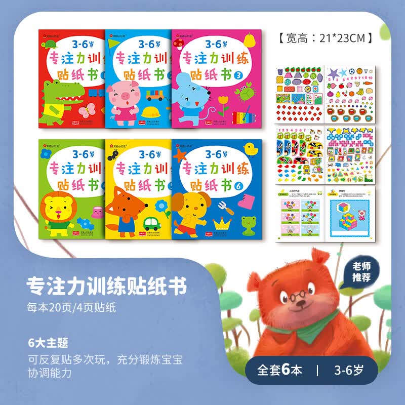 儿童贴纸书卡通贴贴画书0-2-3-6岁4宝宝益智粘贴贴纸早教启蒙玩具 3-6岁专注力贴纸6册