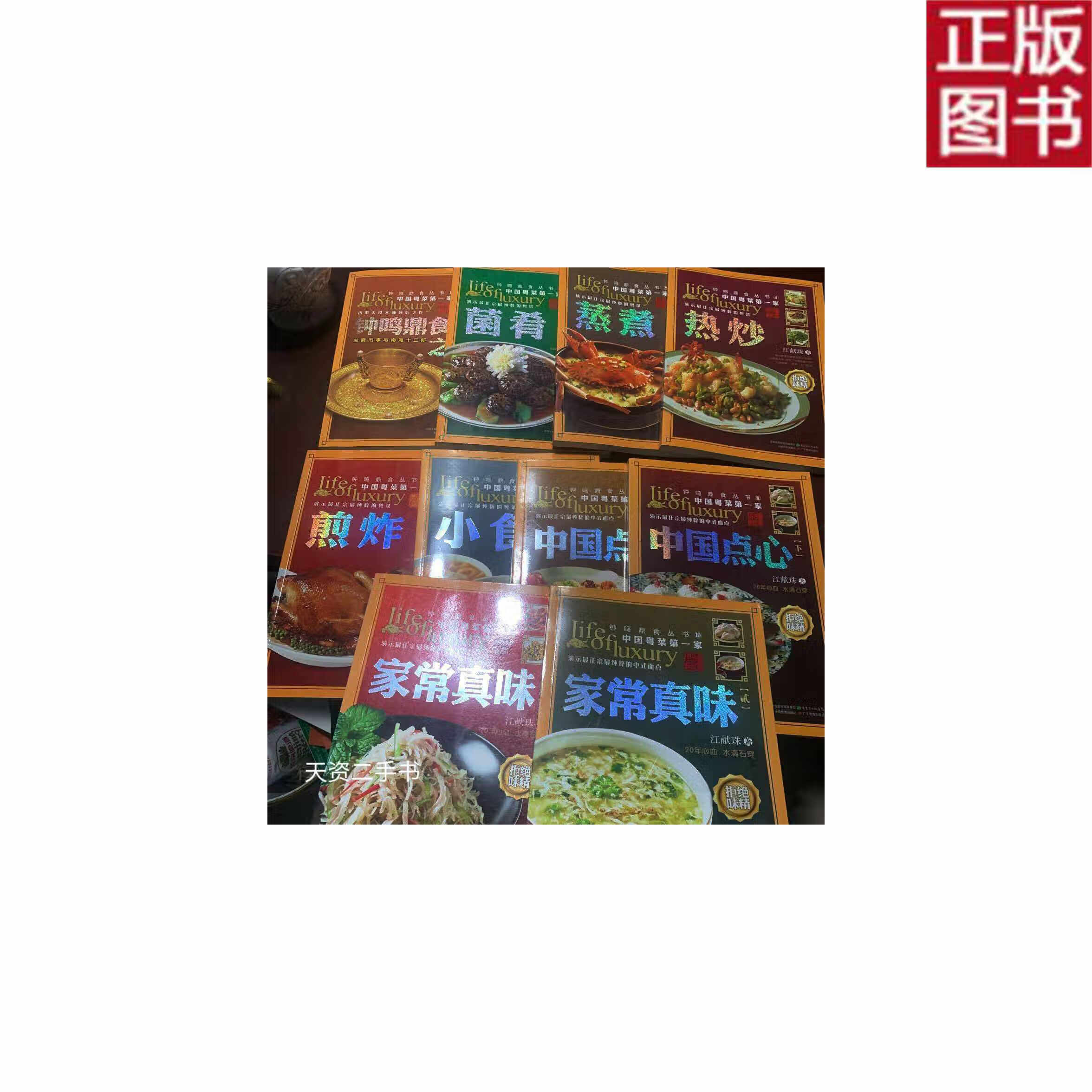 【二手9成新】钟鸣鼎食丛书全10册钟鸣鼎食之家,菌肴,蒸煮,热炒,煎炸