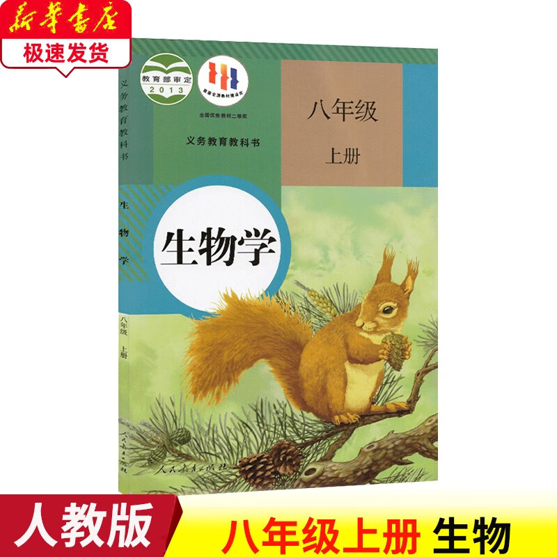 2023新版人教版8八年级上册生物学教材 八年级上册生物学人民教育出版社 初二人教版八年级上册生物学课本 人教版八上生物学