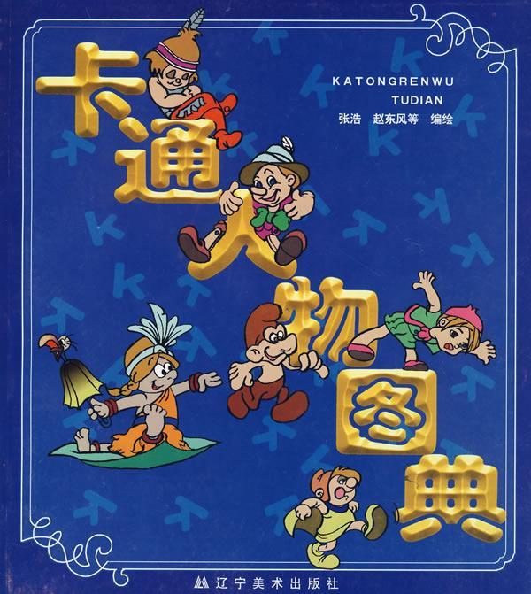 卡通人物图典